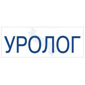 Штамп врача УРОЛОГ на автоматической оснастке Trodat