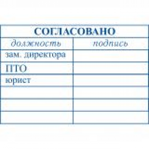 Штампы согласования в Дзержинске Штампы согласования в Дзержинске