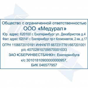Макет штампа с реквизитами №5