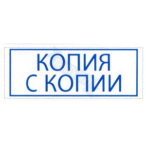 Штамп КОПИЯ С КОПИИ на автоматической оснастке Trodat