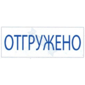 Штамп ОТГРУЖЕНО на автоматической оснастке Trodat